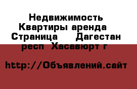 Недвижимость Квартиры аренда - Страница 4 . Дагестан респ.,Хасавюрт г.